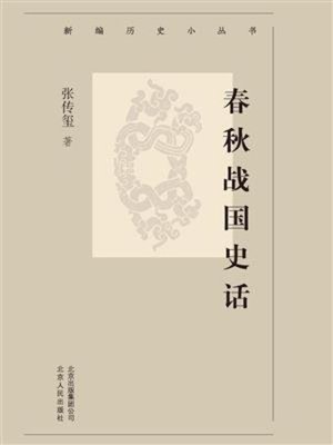 cover image of 春秋战国史话